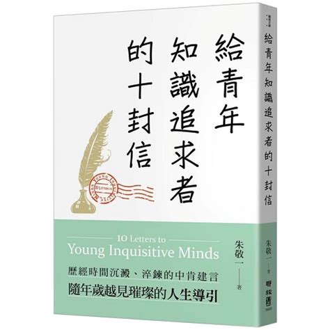 追求知識|給青年知識追求者的十封信（全新版） 